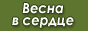 Благотворительный фонд Весна в сердце